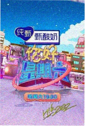 声生不息 综艺海报